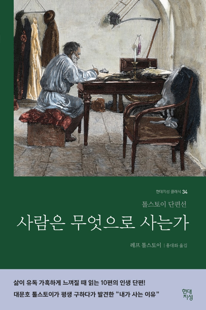 사람은 무엇으로 사는가(러시아 원전 번역본)(현대지성 클래식 34)