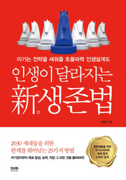 인생이 달라지는 신 생존법