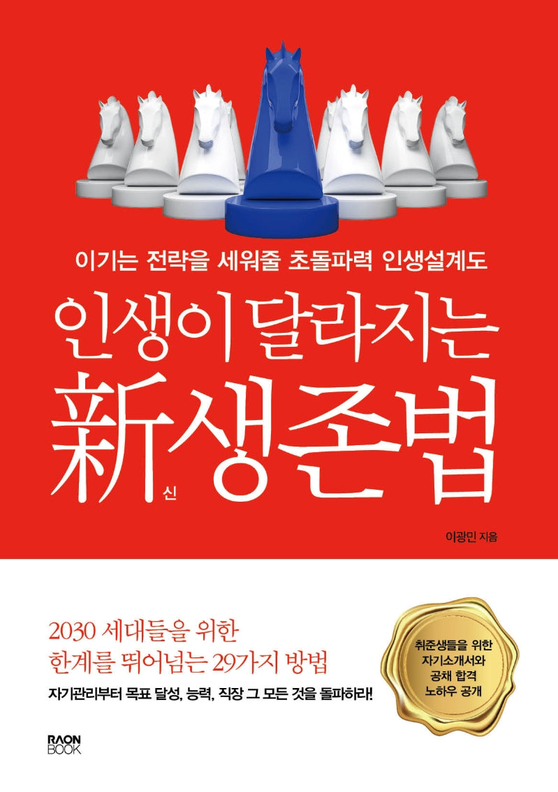 인생이 달라지는 신 생존법