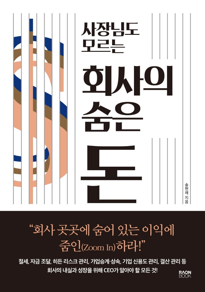 사장님도 모르는 회사의 숨은 돈