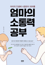 엄마의 소통력 공부(아이의 인생에 나침반이 되어줄)