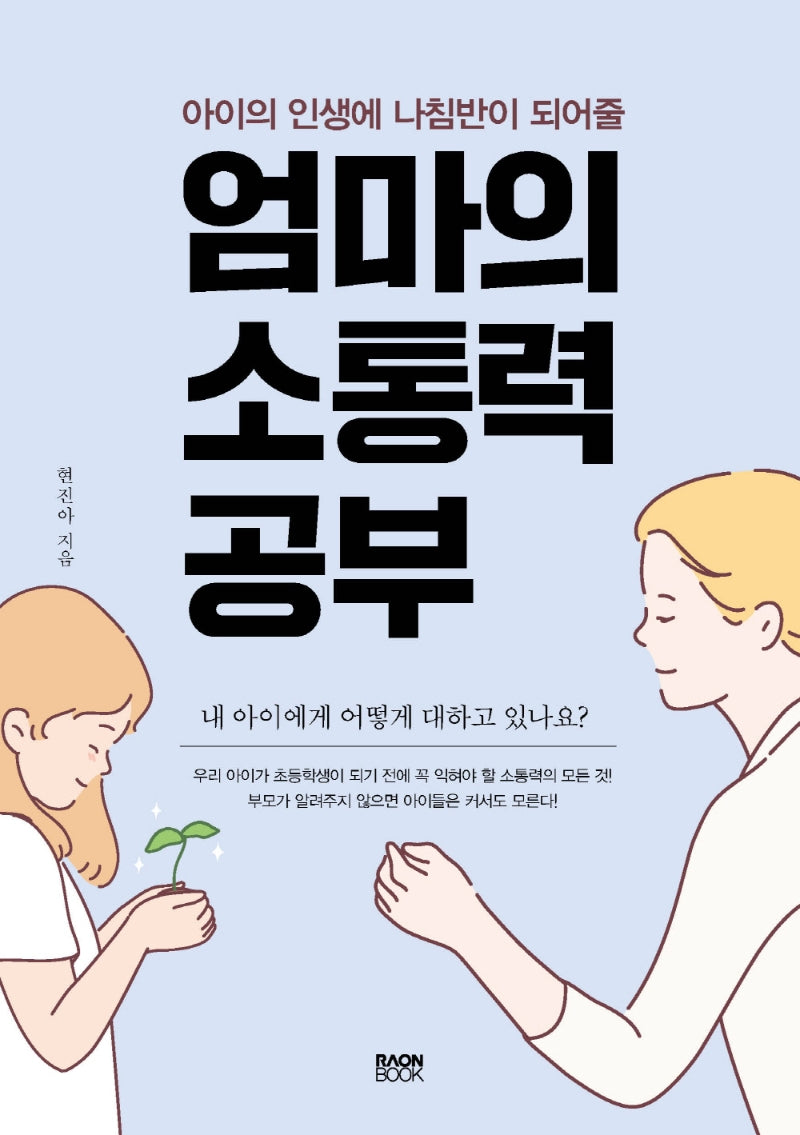 엄마의 소통력 공부(아이의 인생에 나침반이 되어줄)