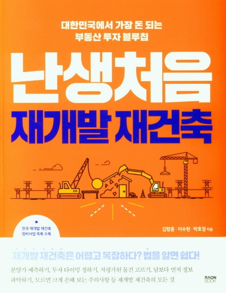 난생처음 재개발 재건축