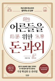 어른들을 위한 돈 과외