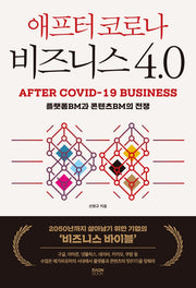 애프터코로나 비즈니스 4.0
