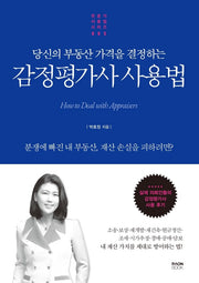 감정평가사 사용법(당신의 부동산 가격을 결정하는)