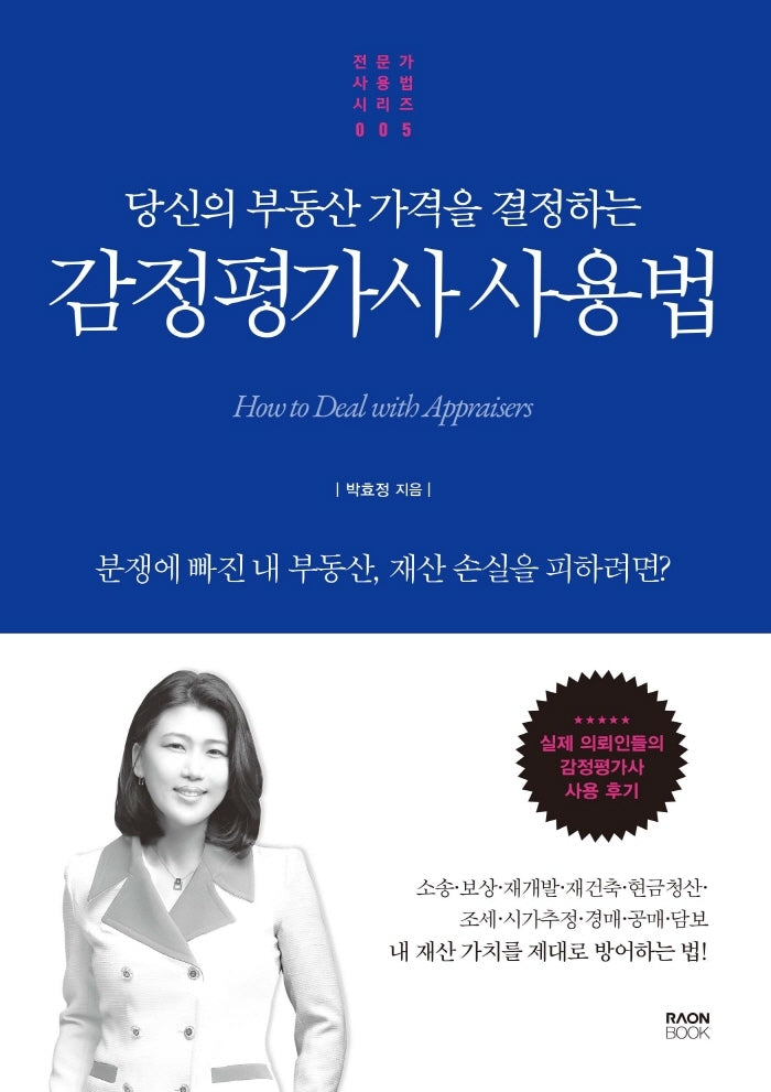감정평가사 사용법(당신의 부동산 가격을 결정하는)