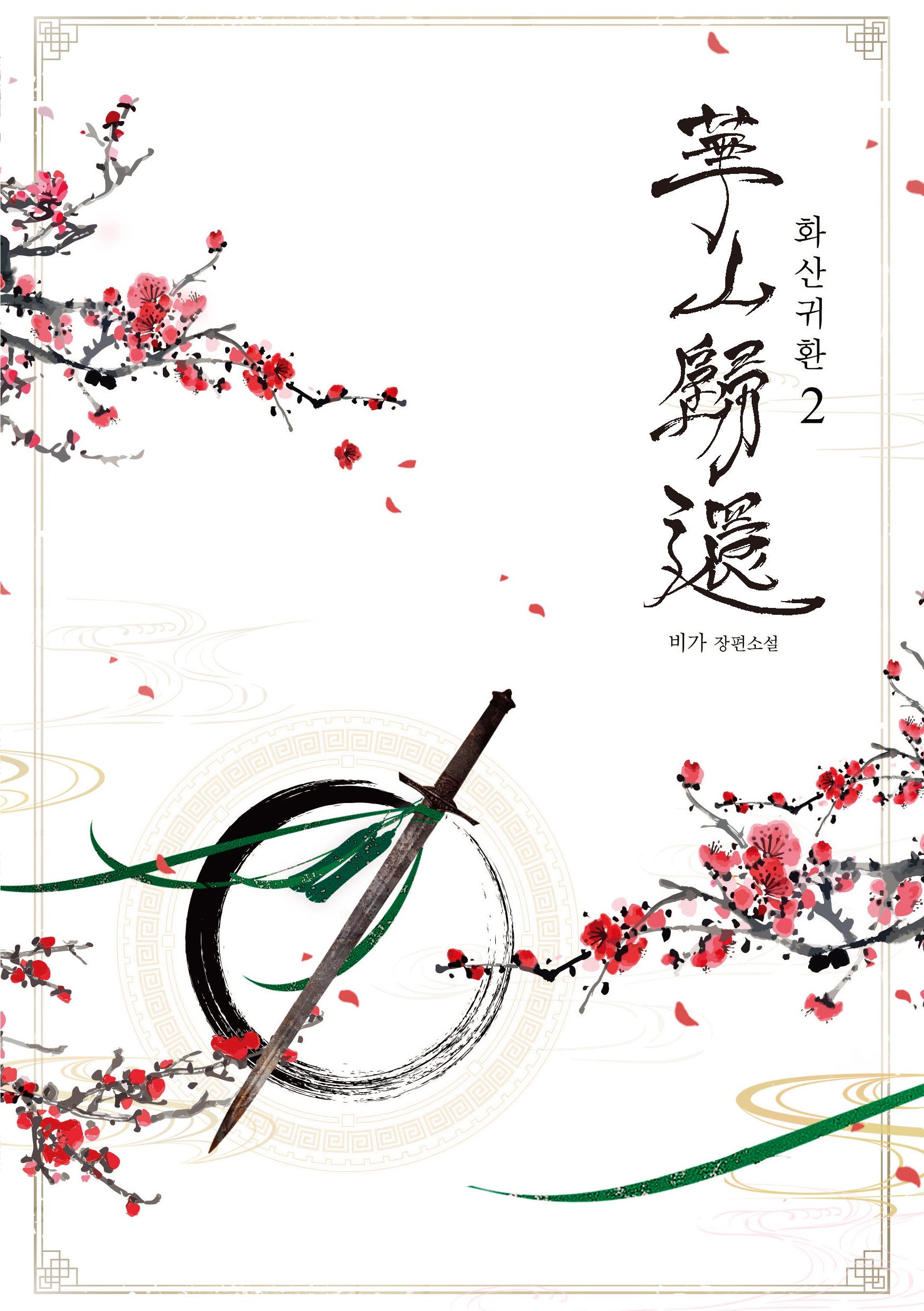 화산귀환 2
