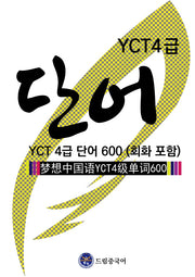 드림중국어 YCT 4급 단어 600(회화 포함)