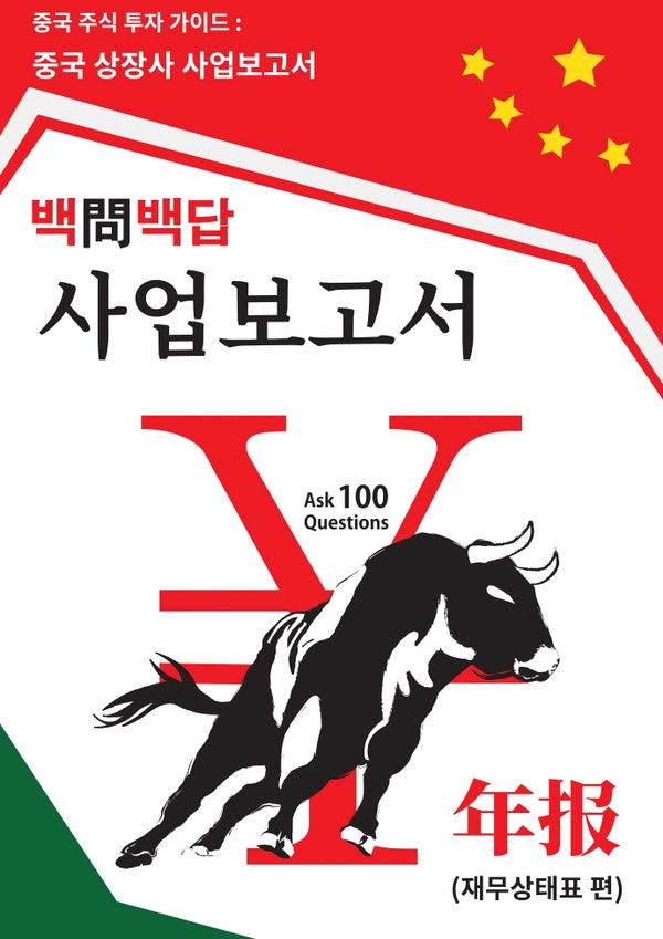 중국 주식 투자 가이드: 중국 상장사 사업보고서 백문백답: 재무상태표 편