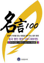 드림중국어 중국 명인 명언 100(재부편)