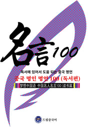 중국 명인 명언 100: 독서 편