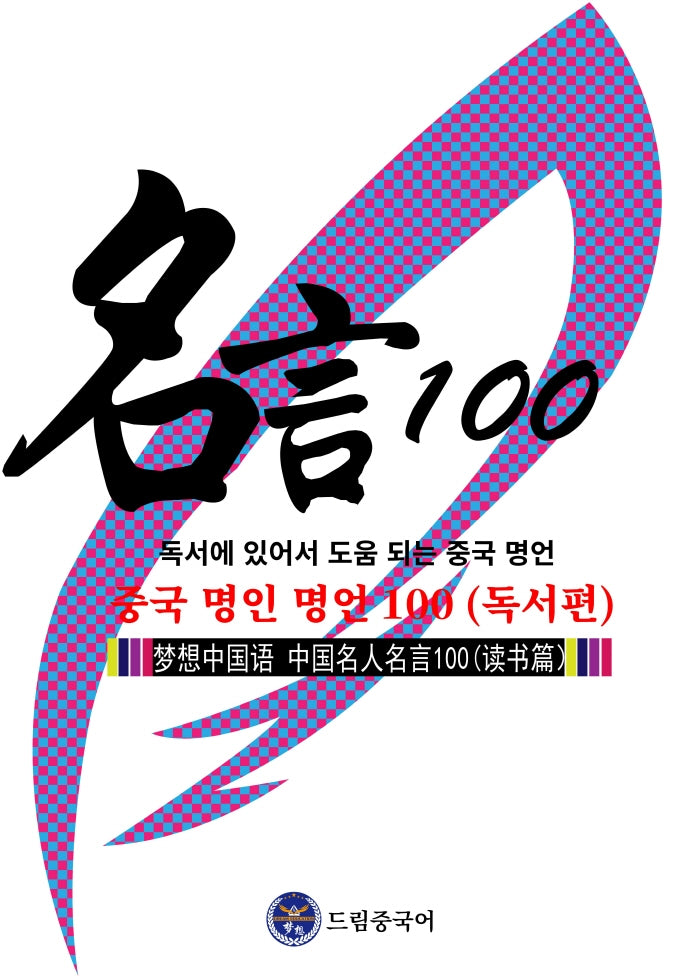 중국 명인 명언 100: 독서 편