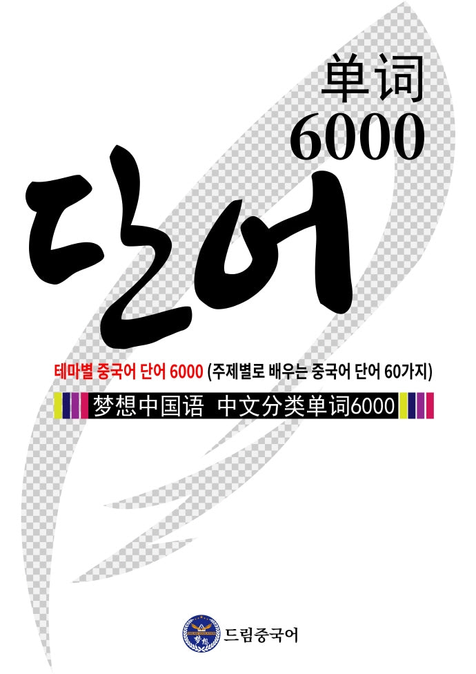 드림중국어 테마별 중국어 단어 6000