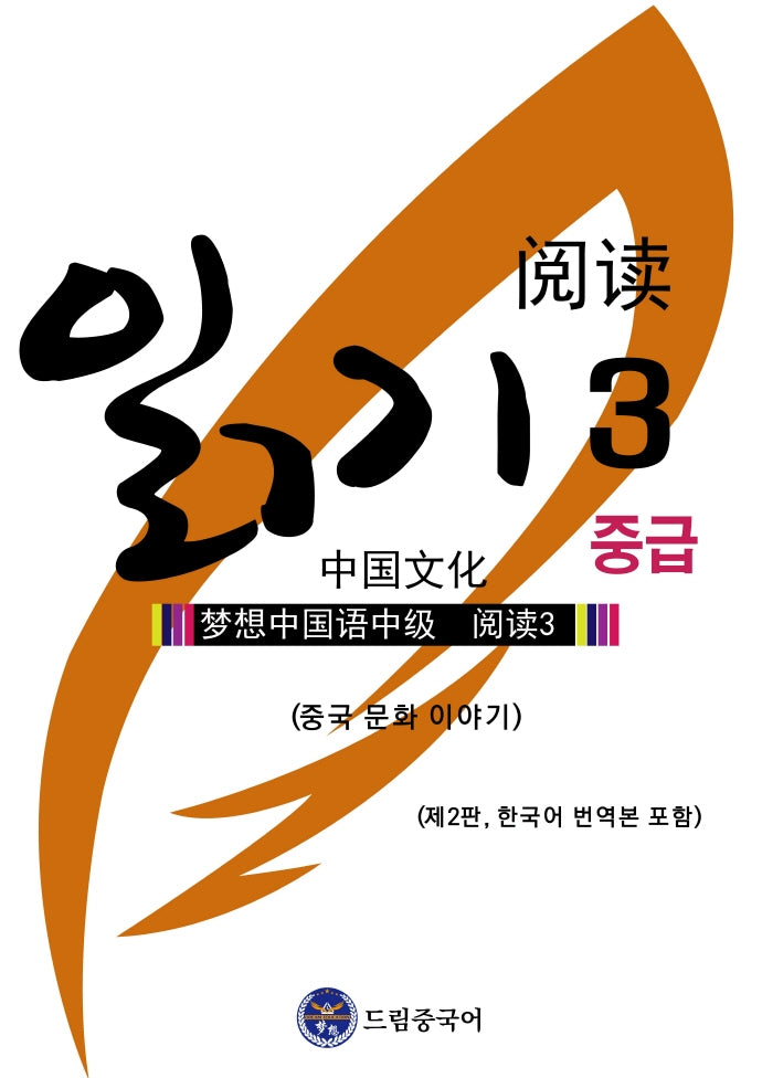 드림중국어 중급 읽기 3: 중국 문화 이야기(2판)