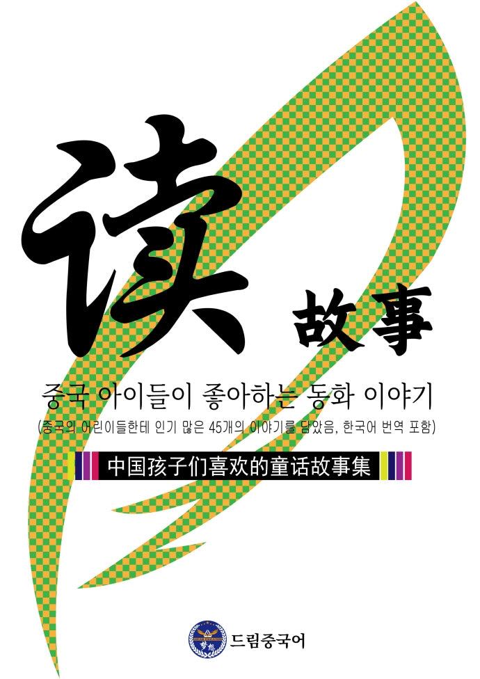 중국 아이들이 좋아하는 동화 이야기