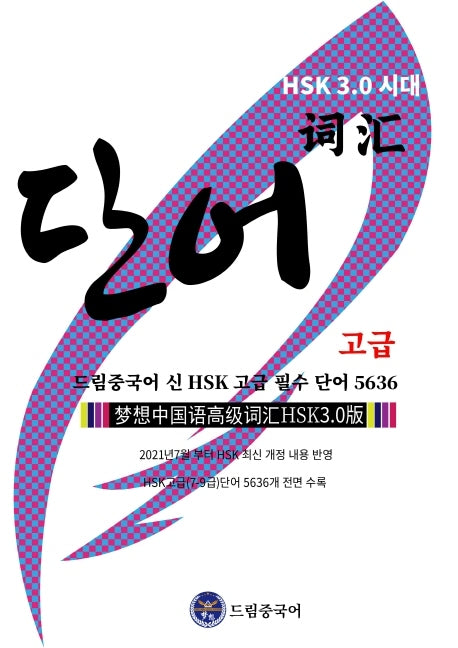 드림중국어 신 HSK 고급 필수 단어 5636(HSK 3.0 시대)