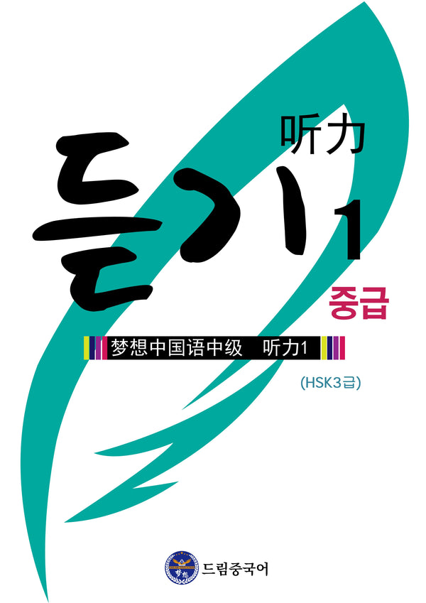 듣기 1 중급(HSK 3급)