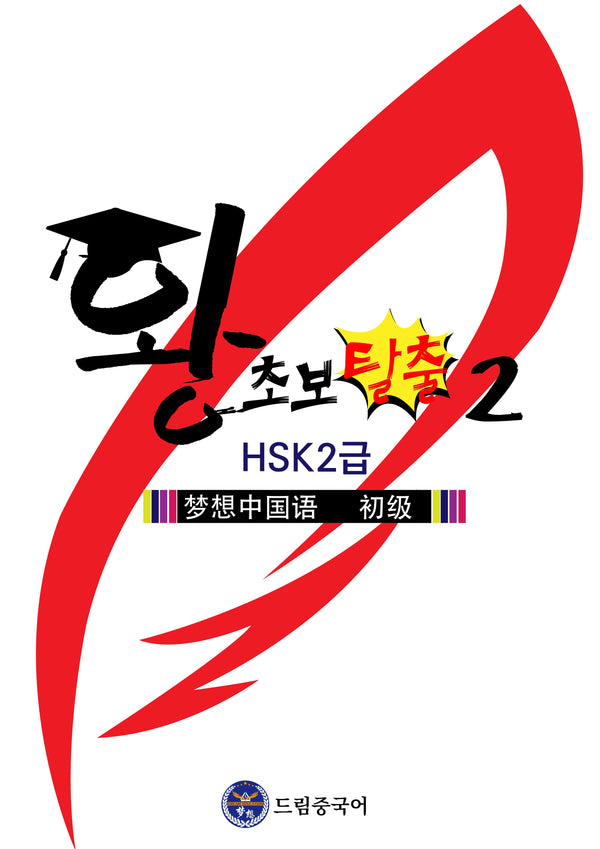 왕초보 탈출 2(HSK 2급)