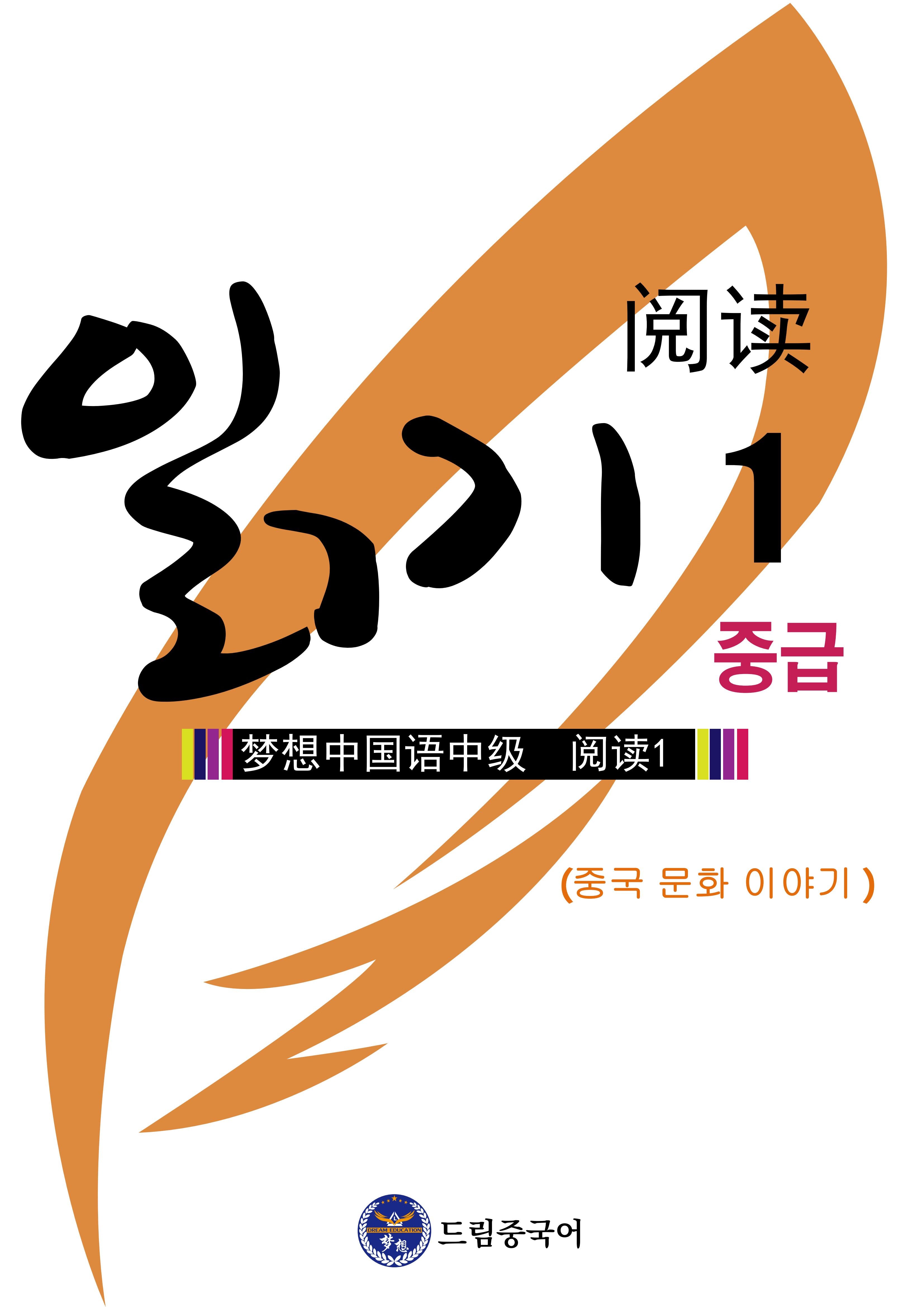 중급 읽기 1: 중국 문화 이야기(3판)
