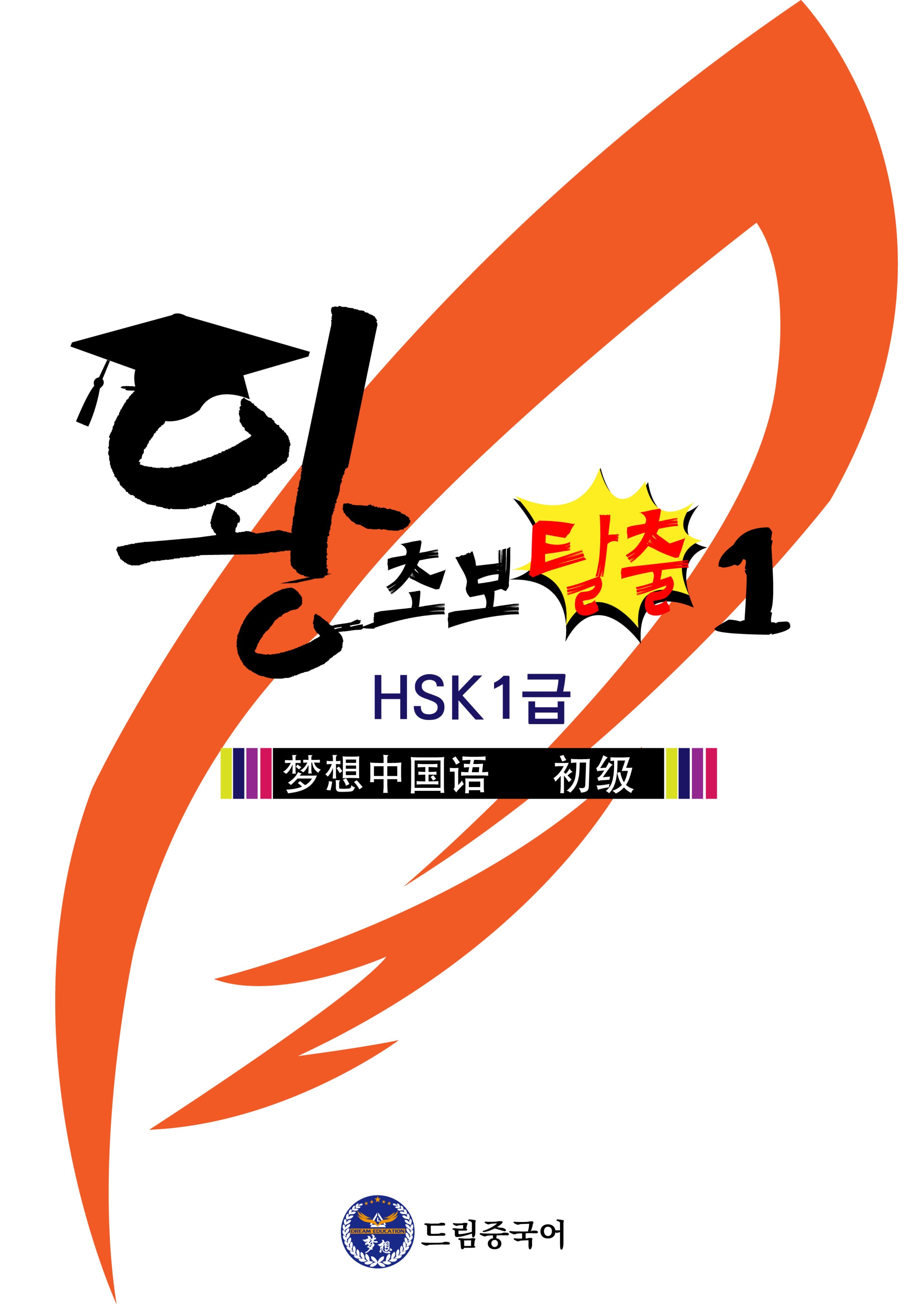 왕초보 탈출 1(HSK 1급)