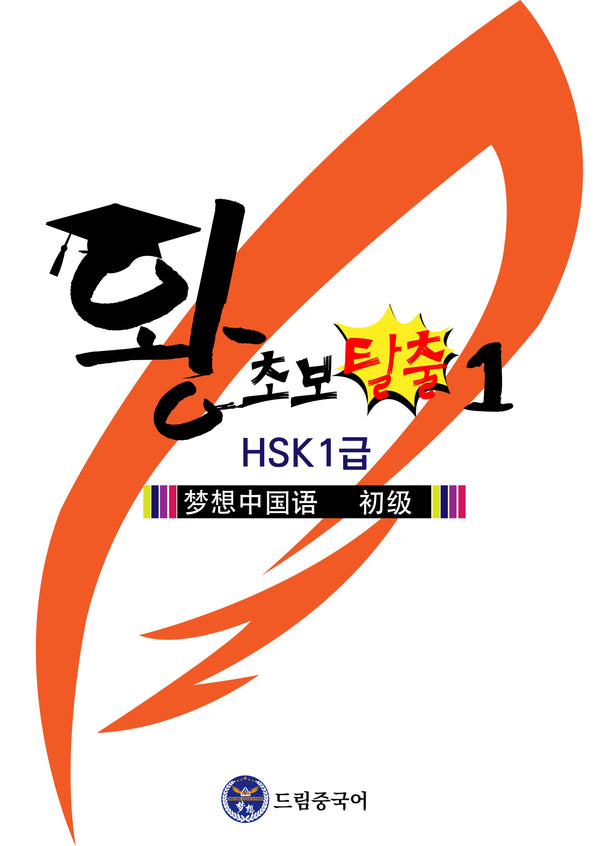 왕초보 탈출 1(HSK 1급)