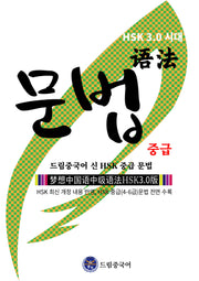 드림중국어 신 HSK 중급 문법