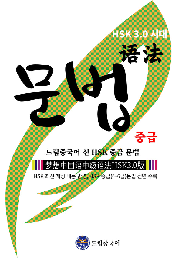 드림중국어 신 HSK 중급 문법