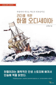리더를 위한 하멜 오디세이아(손관승 인문학 그랜드 투어)