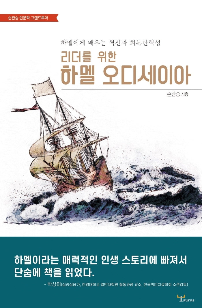 리더를 위한 하멜 오디세이아(손관승 인문학 그랜드 투어)