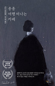 종종 여행 떠나는 카페