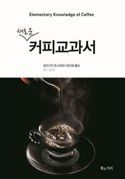 새로운 커피교과서