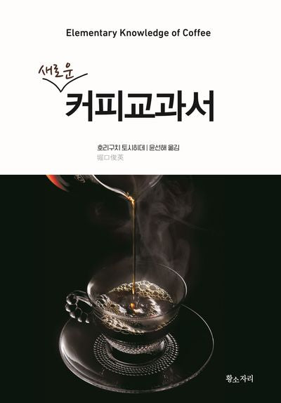 새로운 커피교과서