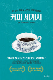 커피세계사