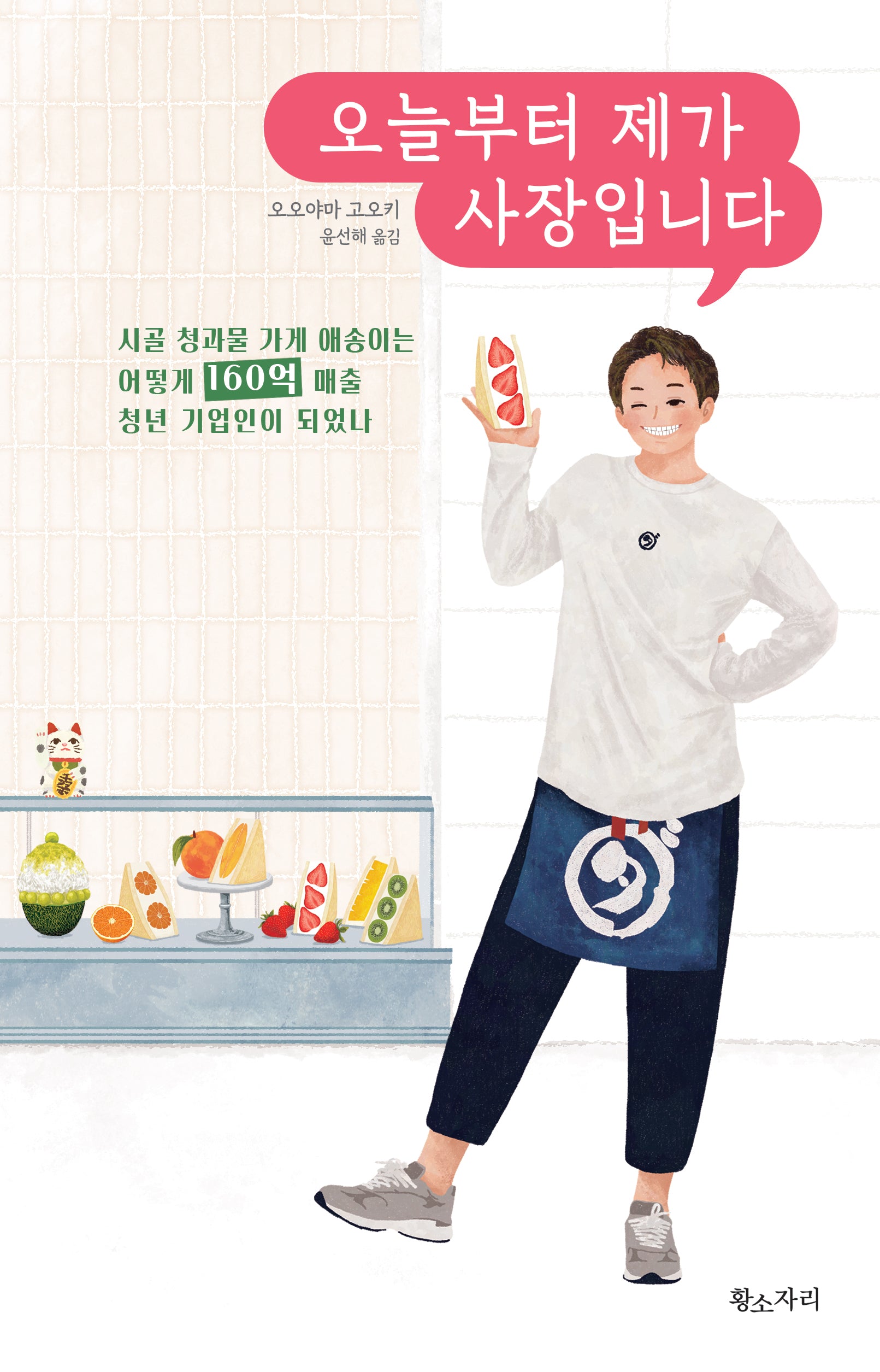 오늘부터 제가 사장입니다(시골 청과물 가게 애송이는 어떻게 160억 매출 청년 기업인이 되었나)