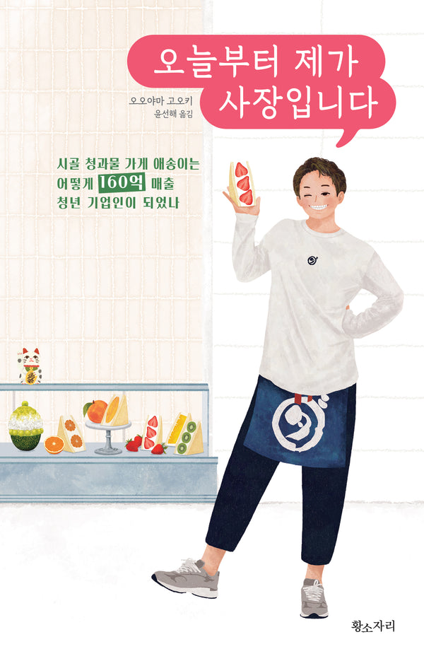 오늘부터 제가 사장입니다(시골 청과물 가게 애송이는 어떻게 160억 매출 청년 기업인이 되었나)