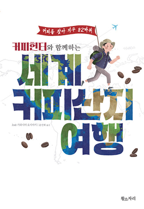 커피헌터와 함께하는 세계 커피산지 여행