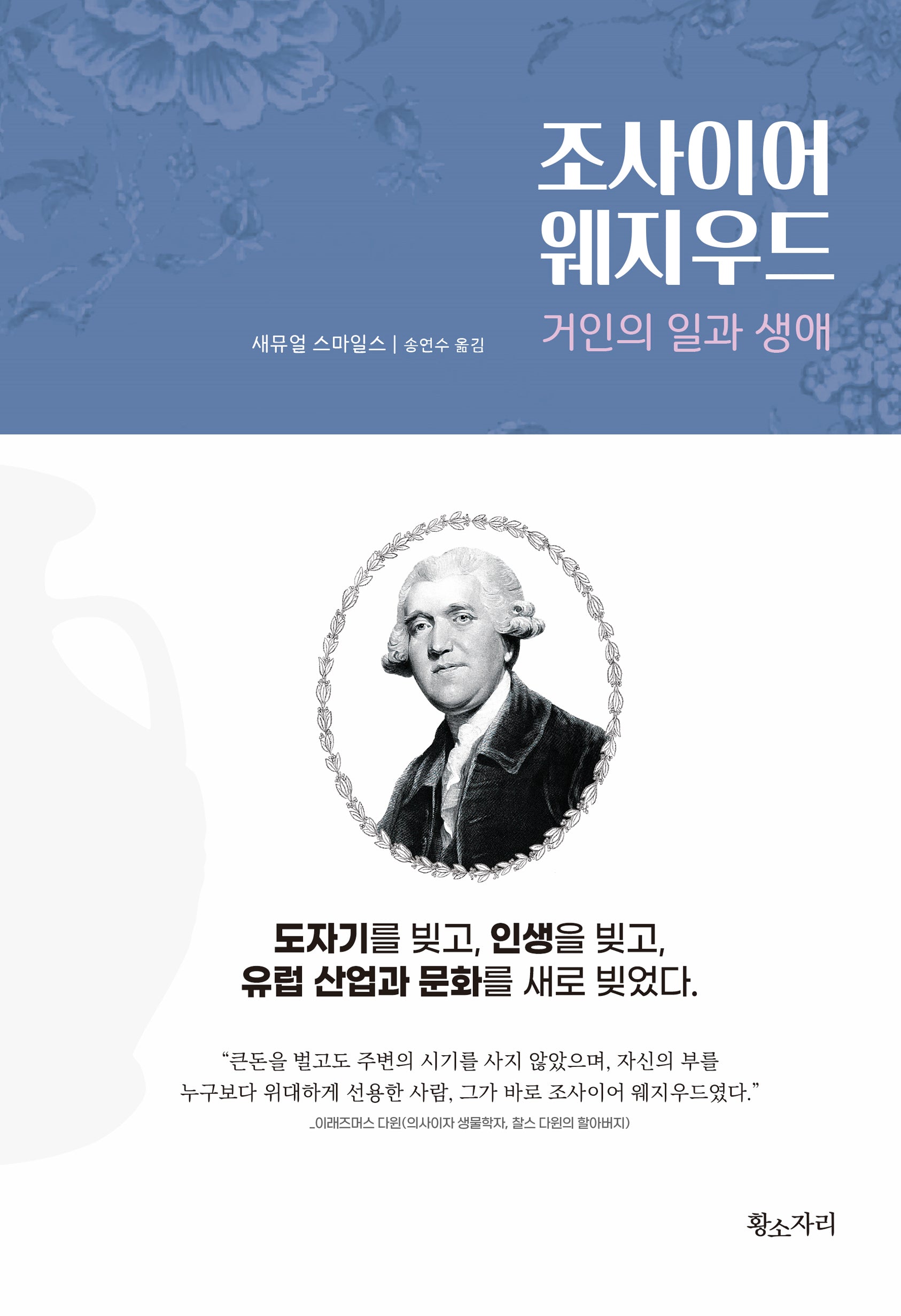조사이어 웨지우드(양장본 Hardcover)
