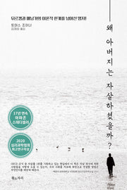 왜 아버지는 자살하셨을까?(개정판)