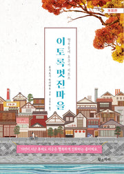 이토록 멋진 마을