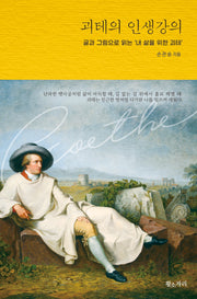 괴테의 인생강의(양장본 Hardcover)