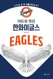 이토록 멋진 한화이글스