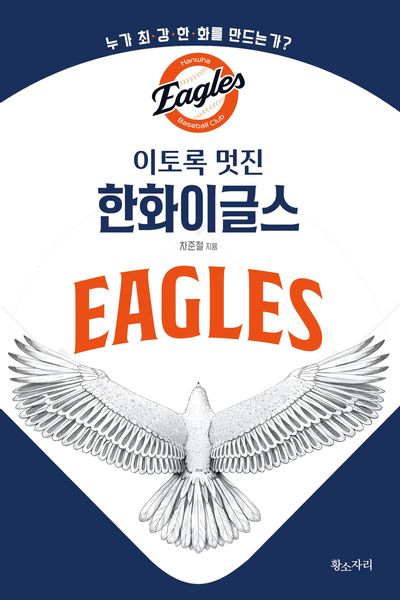 이토록 멋진 한화이글스