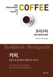 커피 철학과 과학
