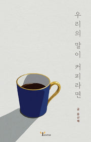 우리의 말이 커피라면