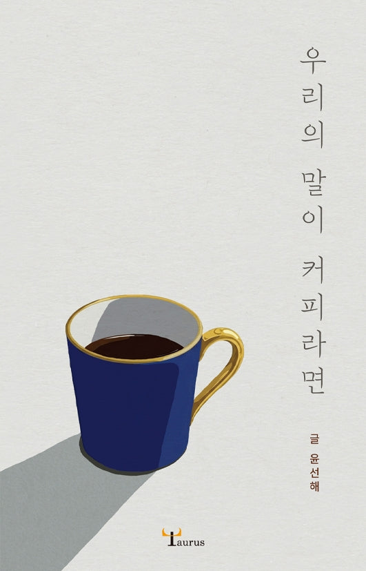 우리의 말이 커피라면
