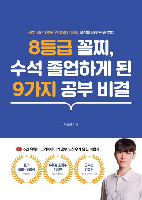 8등급 꼴찌, 수석 졸업하게 된 9가지 공부 비결