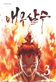 앵무살수 3