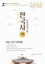 해품사의 한방 합격 한국사능력검정시험 기출 공략 500제 심화(1,2,3급)