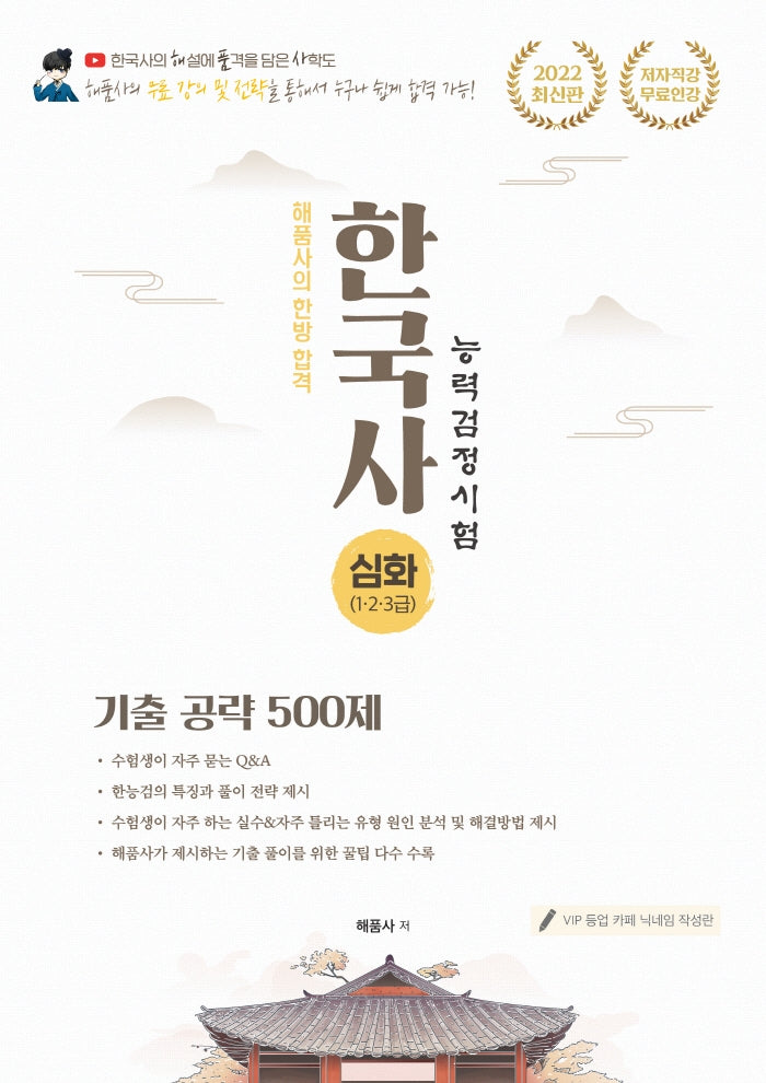 해품사의 한방 합격 한국사능력검정시험 기출 공략 500제 심화(1,2,3급)